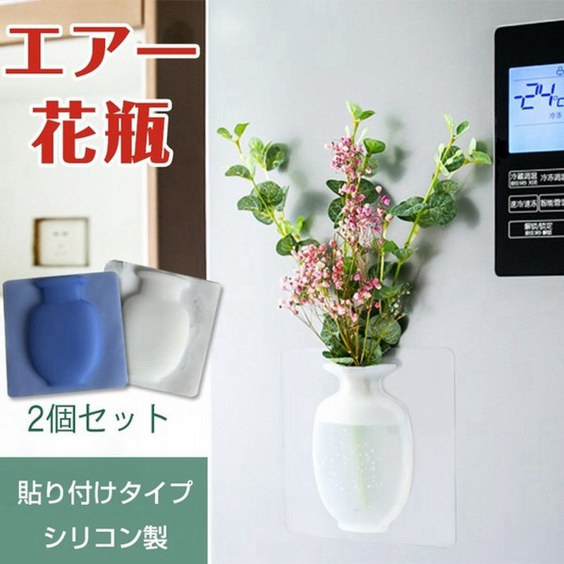 花瓶 エアー 空中 花 貼り付け シリコン 割れない 華やか 窓 壁 ドア 2個セット おしゃれ Ny166 通販 Lineポイント最大0 5 Get Lineショッピング