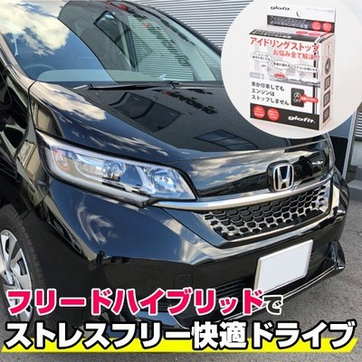 これでもう怖くない 日本製 アイドリングストップキャンセラー フリード アイドリングストップ自動オフ アイストキャンセル 通販 Lineポイント最大0 5 Get Lineショッピング