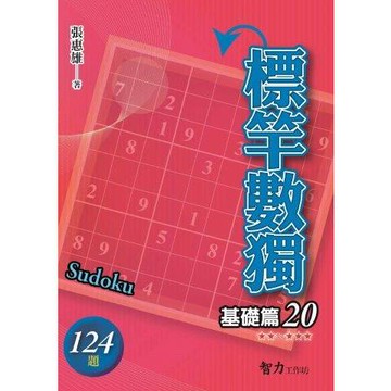 標竿數獨(基礎篇20)