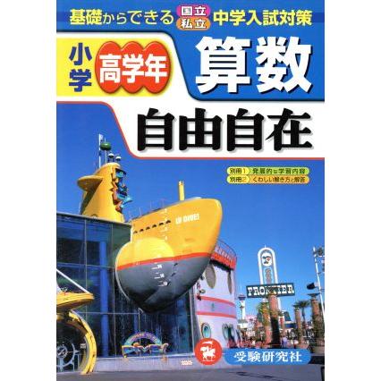 自由自在　小学高学年　算数　増訂版／増進堂受験研究社