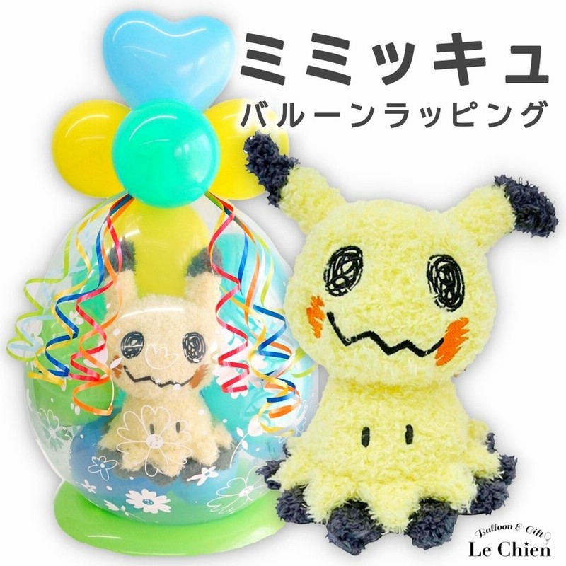 バルーンラッピング ミミッキュ ポケモン ポケットモンスター 電報 ぬいぐるみ バルーンギフト 誕生日 発表会 結婚式 卒業式 祝電 お祝い 通販 Lineポイント最大0 5 Get Lineショッピング