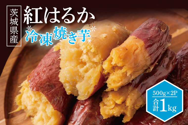 冷凍焼きいも 紅はるか 1kg 500g×2パック 焼き芋 やきいも 冷やし焼き芋 さつまいも サツマイモ 茨城県産 べにはるか 茨城県大洗町 大洗町 スイーツ