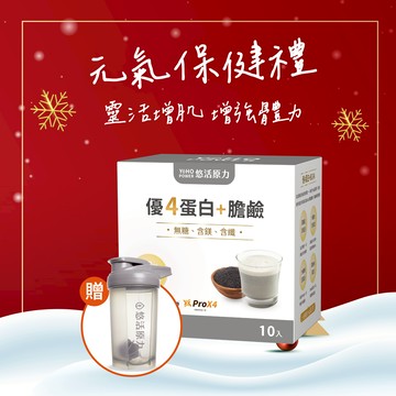 🎄快速出貨⚡雙12🎅聖誕禮物🎄交換禮物🎁加贈搖搖杯【悠活原力-熟齡必備組】優4蛋白+膽鹼 (10入) 多入優惠