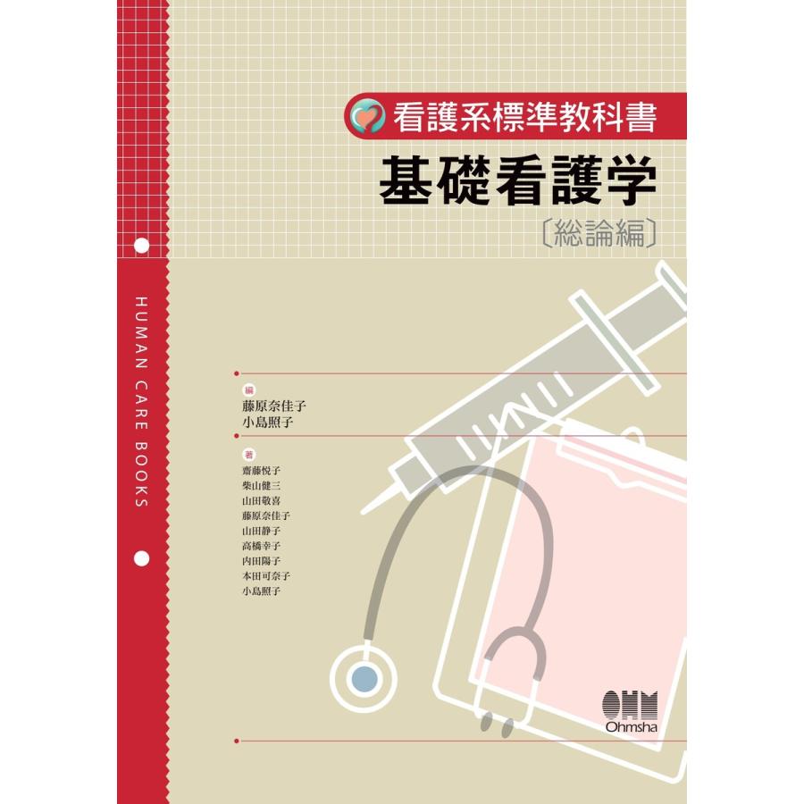 看護系標準教科書 基礎看護学総論編 電子書籍版   編:藤原奈佳子 編:小島照子