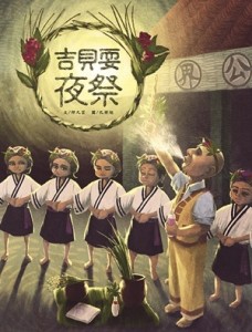 吉貝耍平埔夜祭[二手書_良好]