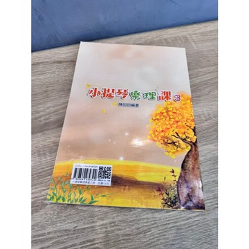 【巴哈樂器批發】小提琴樂理課3 基礎 初學 樂理 練習 琴譜 樂譜 音樂教材 教本 書籍 教學書 參考書 piano b
