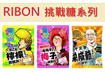 【江戶物語】RIBON 立夢 挑戰糖系列 道明寺梅子軟糖 早乙女檸檬軟糖 十文字榮成爺能量飲料風味硬糖 夾心糖