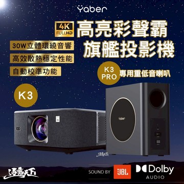 YABER 高亮彩聲霸4K旗艦投影機 K3 K3 PRO 4k投影機 小型投影機 投影 投影機 露營 逐露天下