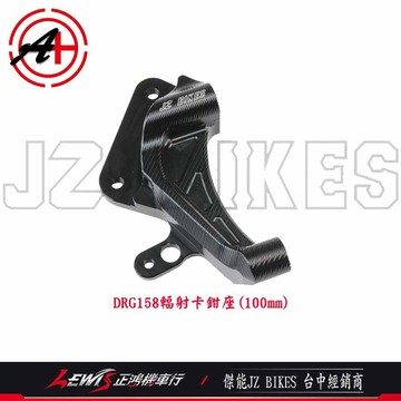 正鴻機車行 DRG輻射卡鉗座 傑能 DRG MMBCU 曼巴 傑能 JZ BIKES