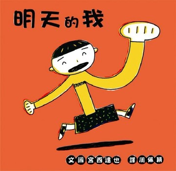 明天的我[二手書_良好]