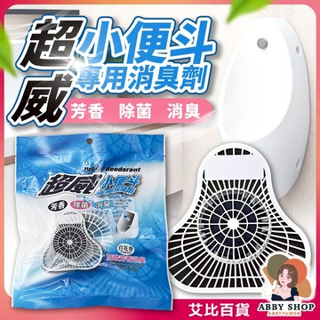 《除垢芳香》超威小便斗專用清臭劑 小便斗芳香劑 小便斗清潔劑 小便斗芳香片  小便斗除臭 防尿垢 廁所芳香《艾比百貨》