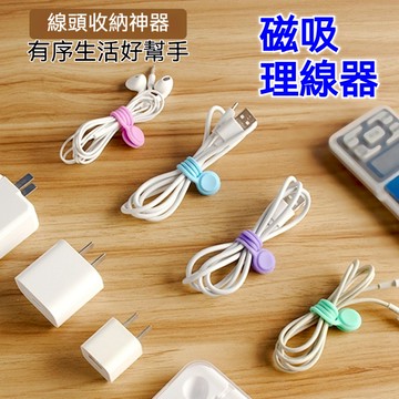 隔日到貨 磁吸理線器 集線器 捲線器 磁吸 收線器 綁線繩 適用手機充電線 耳機線收納 整線 捲線 繞線 1N278