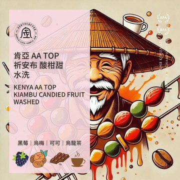 肯亞 AA Top  祈安布 酸柑甜 水洗