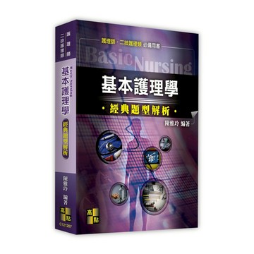 基本護理學經典題型解析(護理師/二技護理類)