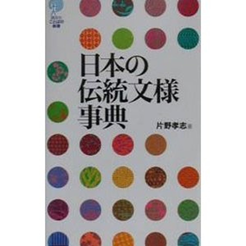 日本の伝統文様事典／片野孝志 通販 LINEポイント最大0.5%GET | LINE