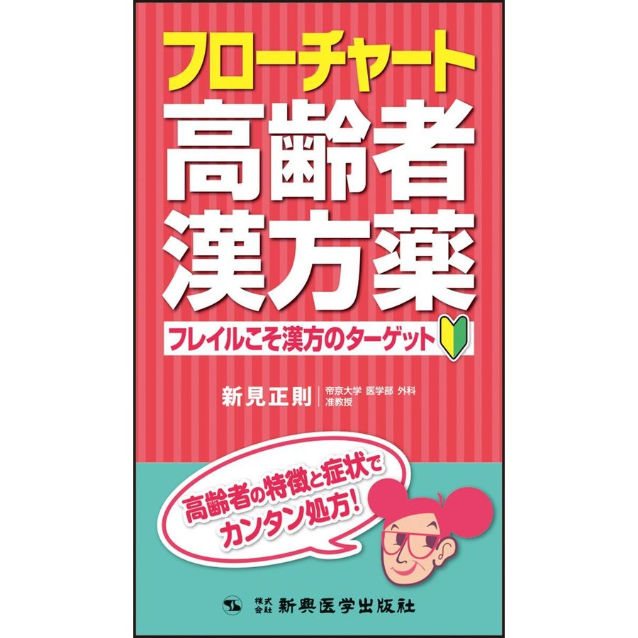 フローチャート高齢者漢方薬-フレイルこそ漢方のターゲット