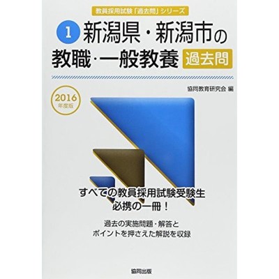 新潟県・新潟市の教職・一般教養過去問 2016年度版 (教員採用試験 ...