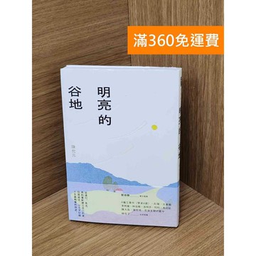 【雷根360免運】【送贈品】明亮的谷地 #九成新 #八成新【QEF282】