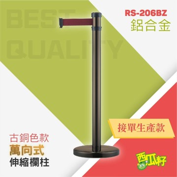 古銅色弧座萬向伸縮欄柱（200cm）RS-206BZ 紅龍柱 欄柱 動線規劃 欄桿 伸縮圍欄