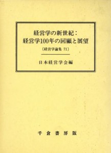  経営学の新世紀：経営学１００年の回顧と展望 経営学論集７１／日本経営学会(編者)