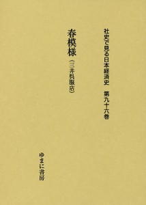 社史で見る日本経済史 第96巻 復刻