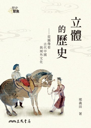 【電子書】立體的歷史