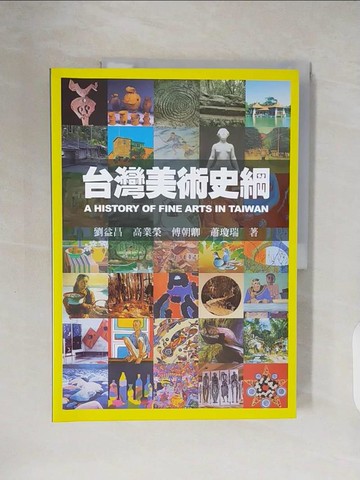 【書寶二手書T4／藝術_ZO7】台灣美術史綱_劉益昌、高業榮