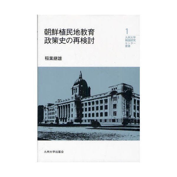 朝鮮植民地教育政策史の再検討