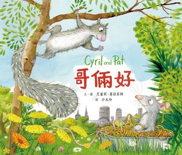 哥倆好[二手書_近全新]