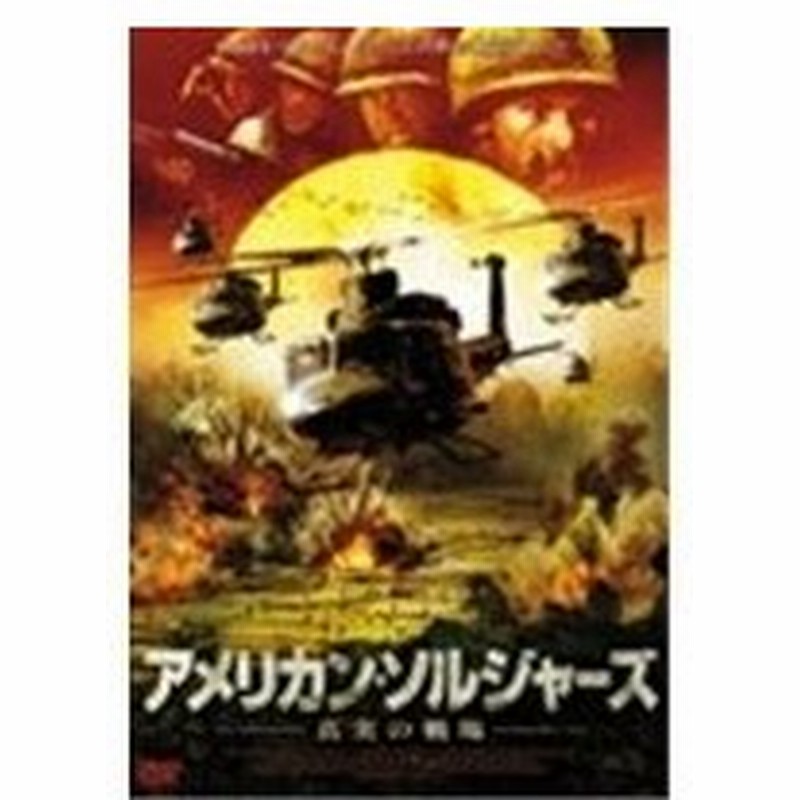 アメリカン ソルジャーズ 真実の戦場 Dvd 通販 Lineポイント最大0 5 Get Lineショッピング