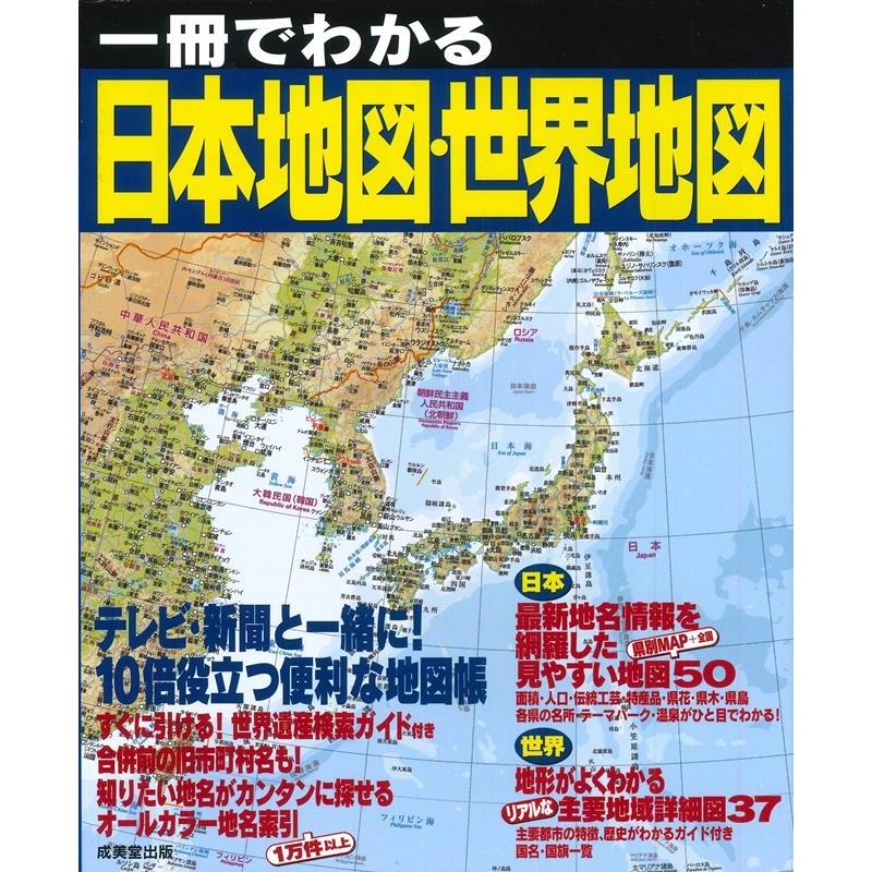 一冊でわかる日本地図・世界地図　LINEショッピング