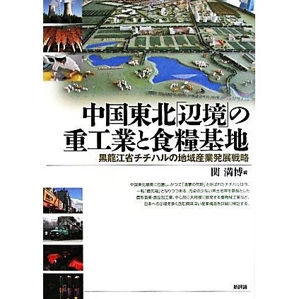 中国東北「辺境」の重工業と食糧基地 黒龍江省チチハルの地域産業発展戦略／関満博