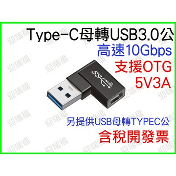 Type-C 母 USB 3.0 公 轉接頭 90度 側彎頭 typec 5v 3a OTG 10Gbps type c