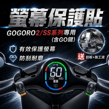 GOGORO 2 保護貼 GOGORO 2 螢幕貼 GOGORO 2 儀表貼 TPU膜 螢幕套 儀表套 機車龍頭罩 防水