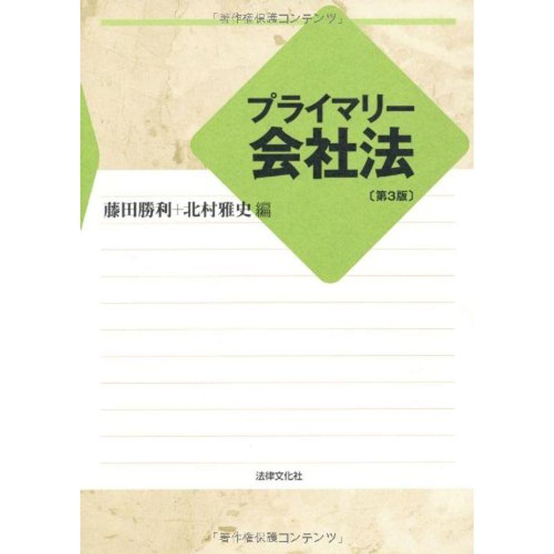 プライマリー会社法