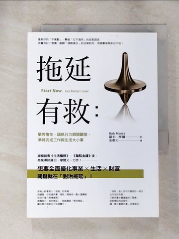 【書寶二手書T4／財經企管_LI6】拖延有救：擊垮惰性，讓執行力瞬間翻倍，準時完成工作與生活大小事_羅伯．摩爾,  張瓅文
