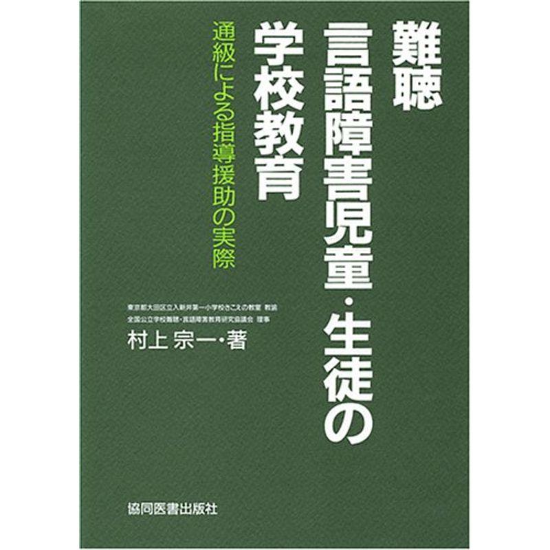 難聴言語障害児童・生徒の学校教育?通級による指導援助の実際