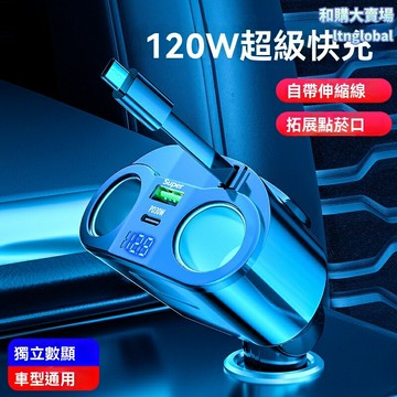 【120W超級快充】車載充電器 車充 快充 點菸器 轉換插頭 一拖五接口 PD/QC快充 智能分流 不傷電池 適用於所有車型