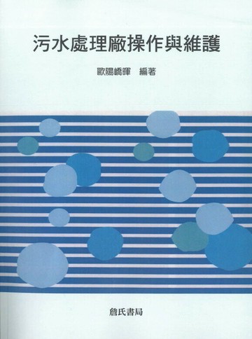 污水處理廠操作與維護 (1版) 歐陽嶠暉  詹氏