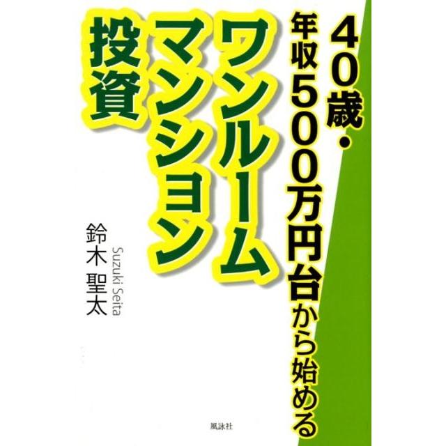 40歳・年収500万円台から始めるワンルームマンション投資