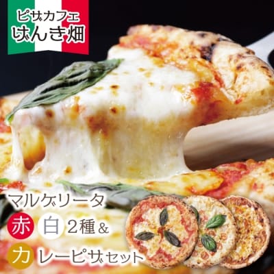 げんき畑 ピザ 3枚セット＜(赤・白)カレーピザ＞