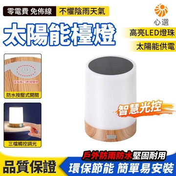 【HeartPick心選】太陽能檯燈 庭院燈 戶外花園檯燈 露營燈 照明小夜燈 氛圍燈 床頭燈 戶外檯燈 餐吧檯燈