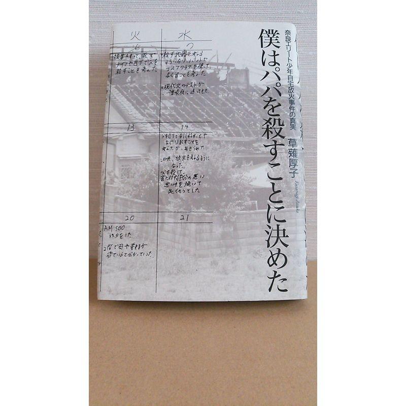 僕はパパを殺すことに決めた 奈良エリート少年自宅放火事件の真実