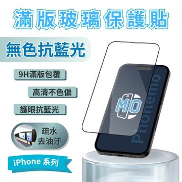 Phonemo 無色抗藍光 玻璃保護貼 適用 iphone 17 16 15 14 13 12