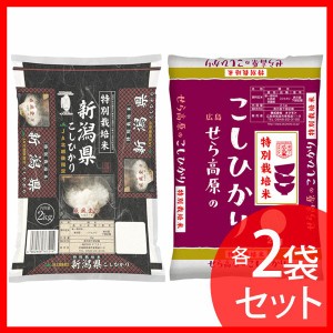 特別栽培米セット(特栽 新潟こし2kg×2袋・特栽 せら米2kg×2袋)  送料無料 お米 特栽 白米 減農薬