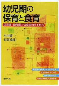 幼児期の保育と食育 保育園・幼稚園での食育のすすめ方 小川雄二 須賀瑞枝