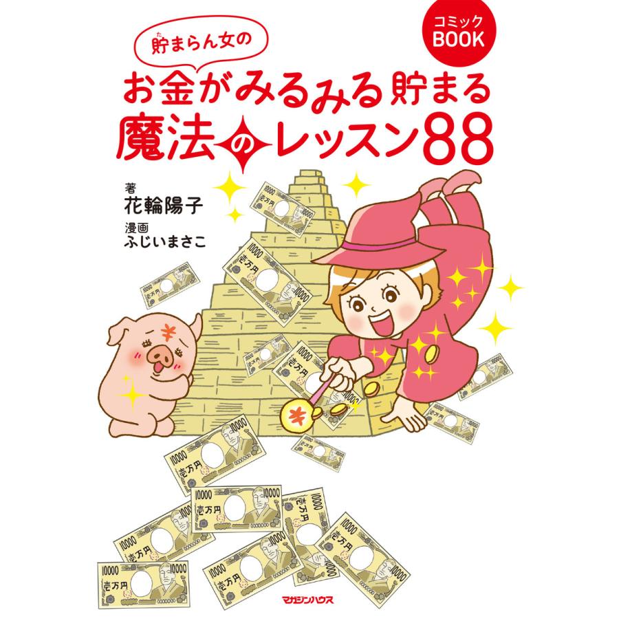 貯まらん女のお金がみるみる貯まる魔法のレッスン88 電子書籍版   花輪陽子 ふじいまさこ