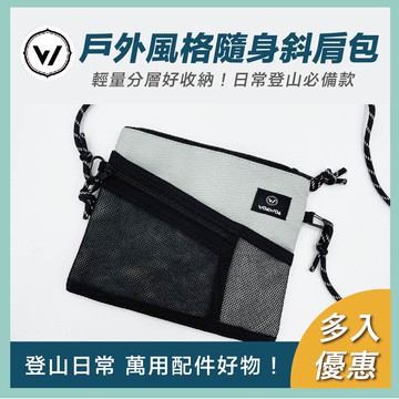 ⭐️戶外必備⭐️WOAWOA多功能隨身包/胸前包-單入/2入【3色可選】