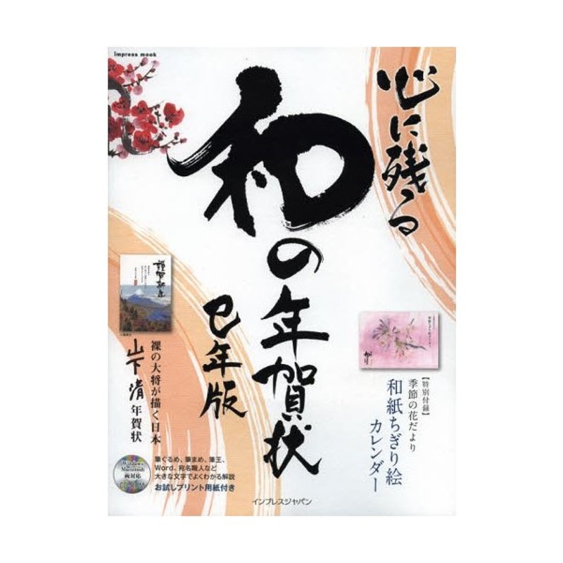 心に残る和の年賀状　巳年版　書家・作家が心を込めた本格の「和」で伝える年賀状　LINEショッピング