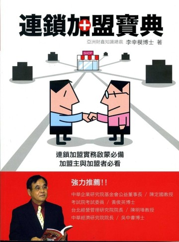 連鎖加盟寶典2015年版[二手書_良好]